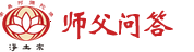 学佛问答网首页